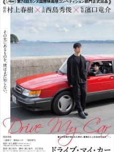 驾驶我的车 ドライブ・マイ・カー (2021)