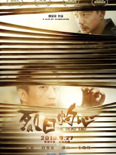 烈日灼心 (2015)