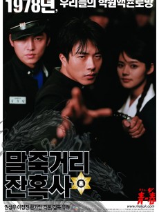 马粥街残酷史 말죽거리 잔혹사 (2004)