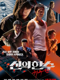 神之一手：鬼手篇 신의 한 수: 귀수편 (2019)