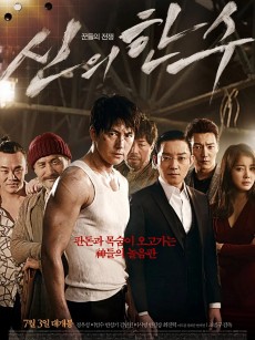 神之一手 신의 한 수 (2014)