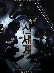 新世界 신세계 (2013)