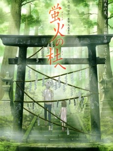 萤火之森 蛍火の杜へ (2011)