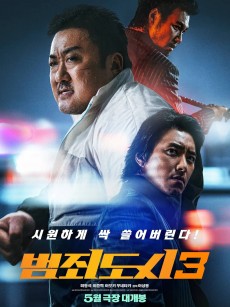 犯罪都市3 범죄도시3 (2023)