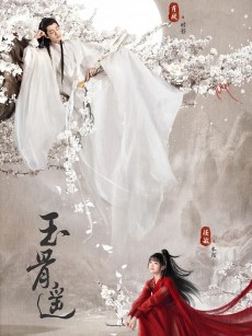 玉骨遥 (2023)