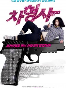 车警官 차형사 (2012)