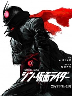 新·假面骑士 シン・仮面ライダー (2023)