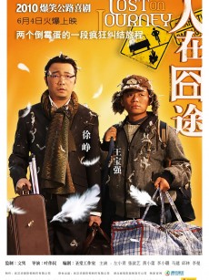 人在囧途 (2010)