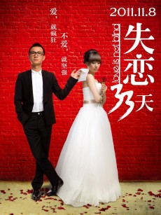 失恋33天 (2011)