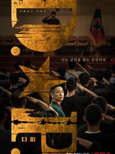 D.P：逃兵追缉令 D.P 개의 날 (2021)