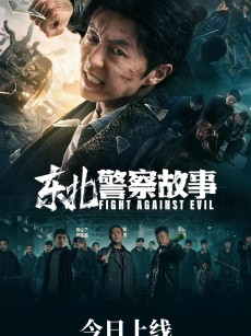 东北警察故事 (2021)