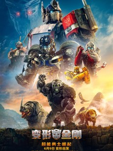 变形金刚：超能勇士崛起 Transformers: Rise of the Beasts (2023)