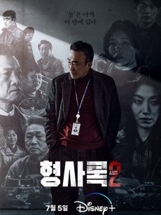 旧案寻凶 第二季 형사록 시즌2 (2023)