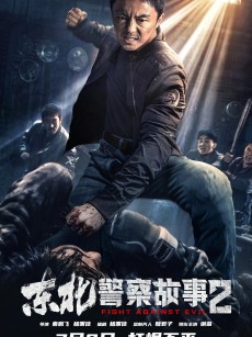 东北警察故事2 (2023)