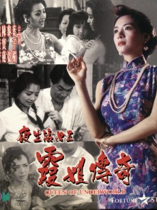 夜生活女王之霞姐传奇 夜生活女王霞姐傳奇 (1991)