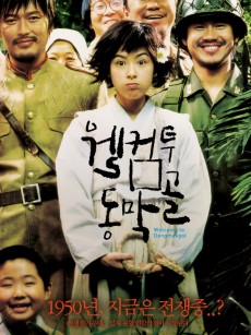 欢迎来到东莫村 웰컴 투 동막골 (2005)