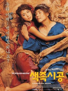 色即是空 색즉시공 (2002)