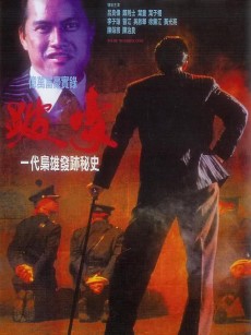 跛豪 (1991)