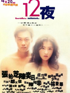 12夜 (2000)