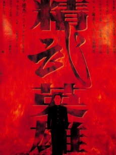 精武英雄 (1994)