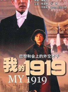 我的1919 (1999)