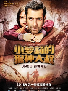 小萝莉的猴神大叔 Bajrangi Bhaijaan (2015)