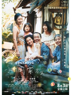 小偷家族 万引き家族 (2018)