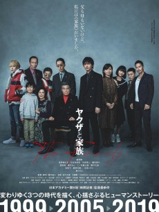 黑道与家族 ヤクザと家族 (2020)