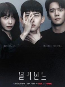 Blind 블라인드 (2022)