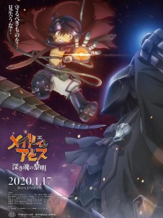 来自深渊：深魂的黎明 劇場版 メイドインアビス 深き魂の黎明 (2020)