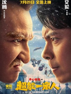 超能一家人 (2023)