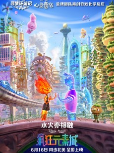 疯狂元素城 Elemental (2023)