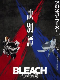 死神 千年血战篇 第二季 BLEACH 千年血戦篇-訣別譚- (2023)