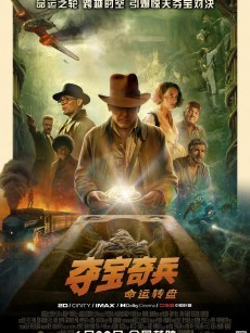 夺宝奇兵5：命运转盘 Indiana Jones and the Dial of Destiny (2023)