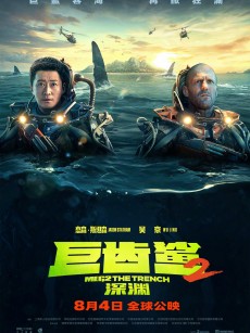 巨齿鲨2：深渊 Meg 2: The Trench (2023)