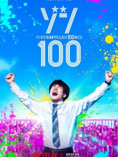 僵尸100：在成为僵尸前要做的100件事 ゾン100～ゾンビになるまでにしたい100のこと～ (2023)