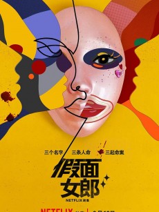 假面女郎 마스크걸 (2023)