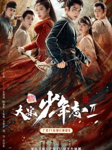 大宋少年志2 (2023)