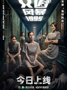 女囚风暴1995 女子監獄 (2023)