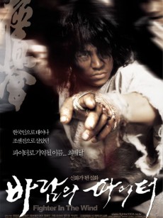 风斗士 바람의 파이터 (2004)