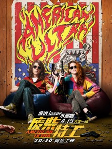 废柴特工 American Ultra (2015)