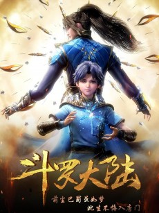 斗罗大陆1 (2018)