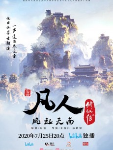 凡人修仙传 (2020)