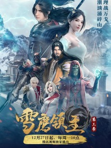 雪鹰领主 第三季 (2021)