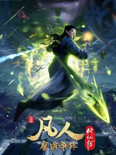 凡人修仙传：魔道争锋 (2021)