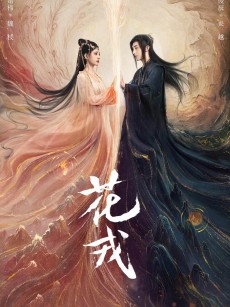 花戎 (2023)