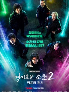 惊奇的传闻2：反击 경이로운 소문2: 카운터 펀치 (2023)