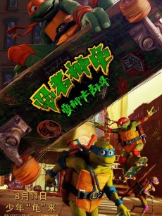 忍者神龟：变种大乱斗 Teenage Mutant Ninja Turtles: Mutant Mayhem‎ (2023)