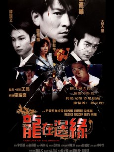 龙在边缘 龍在邊緣 (1999)