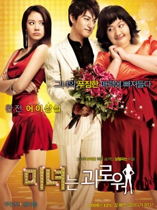 丑女大翻身 미녀는 괴로워 (2006)